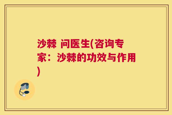 沙棘 问医生(咨询专家：沙棘的功效与作用)