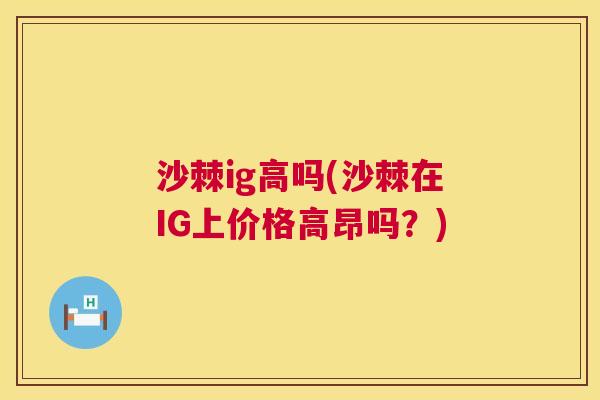 沙棘ig高吗(沙棘在IG上价格高昂吗?)
