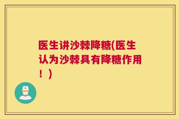 医生讲沙棘降糖(医生认为沙棘具有降糖作用！)