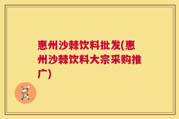 惠州沙棘饮料批发(惠州沙棘饮料大宗采购推广)