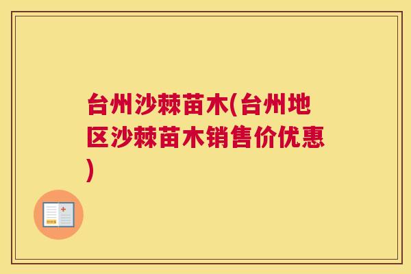 台州沙棘苗木(台州地区沙棘苗木销售价优惠)