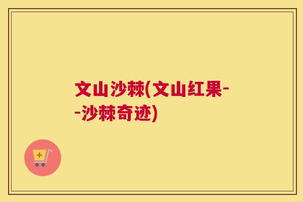 文山沙棘(文山红果--沙棘奇迹)