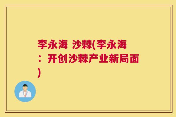 李永海 沙棘(李永海：开创沙棘产业新局面)