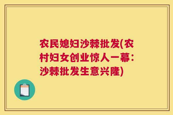 农民媳妇沙棘批发(农村妇女创业惊人一幕：沙棘批发生意兴隆)