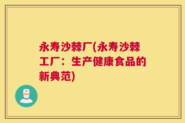永寿沙棘厂(永寿沙棘工厂：生产健康食品的新典范)