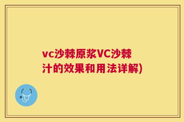 vc沙棘原浆VC沙棘汁的效果和用法详解)