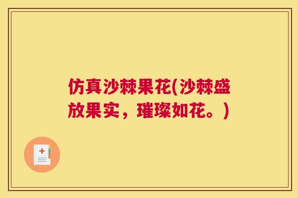 仿真沙棘果花(沙棘盛放果实,璀璨如花。)