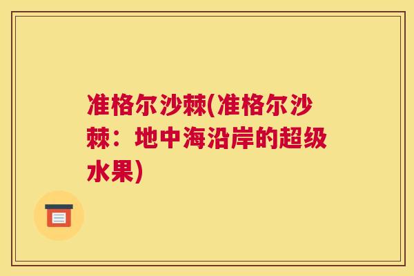 准格尔沙棘(准格尔沙棘：地中海沿岸的超级水果)