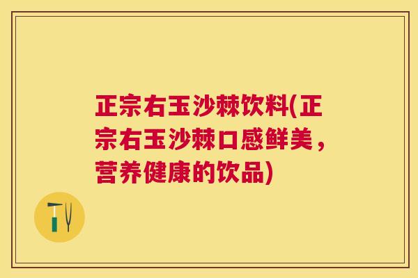 正宗右玉沙棘饮料(正宗右玉沙棘口感鲜美,营养健康的饮品)