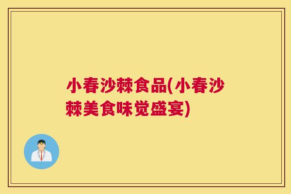 小春沙棘食品(小春沙棘美食味觉盛宴)