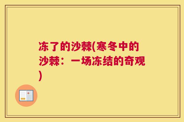 冻了的沙棘(寒冬中的沙棘:一场冻结的奇观)