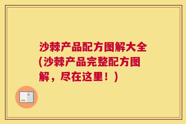 沙棘产品配方图解大全(沙棘产品完整配方图解,尽在这里!)