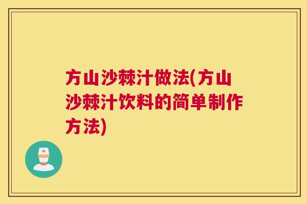 方山沙棘汁做法(方山沙棘汁饮料的简单制作方法)