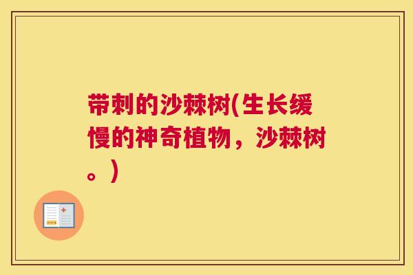 带刺的沙棘树(生长缓慢的神奇植物，沙棘树。)