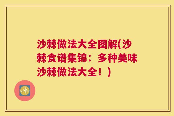 沙棘做法大全图解(沙棘食谱集锦：多种美味沙棘做法大全！)