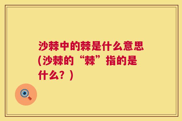 沙棘中的棘是什么意思(沙棘的“棘”指的是什么?)