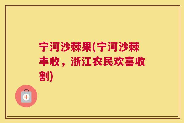 宁河沙棘果(宁河沙棘丰收,浙江农民欢喜收割)
