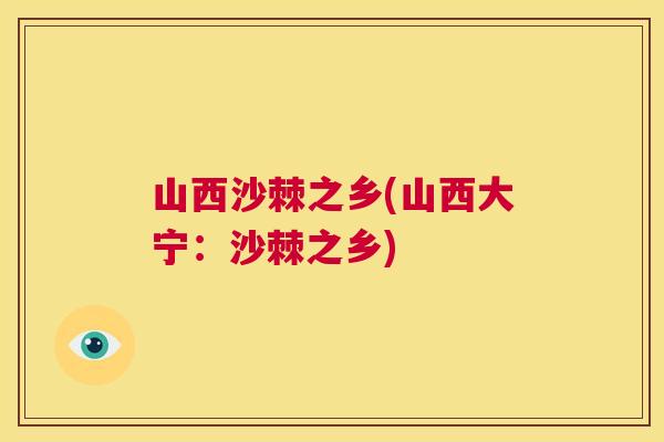 山西沙棘之乡(山西大宁:沙棘之乡)