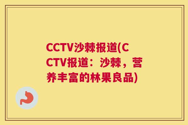 CCTV沙棘报道(CCTV报道：沙棘，营养丰富的林果良品)