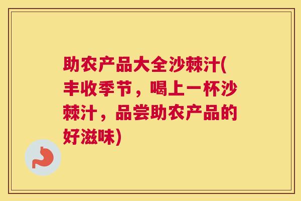 助农产品大全沙棘汁(丰收季节，喝上一杯沙棘汁，品尝助农产品的好滋味)