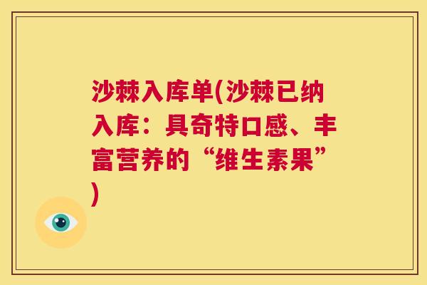 沙棘入库单(沙棘已纳入库:具奇特口感、丰富营养的“维生素果”)