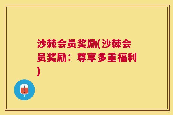 沙棘会员奖励(沙棘会员奖励：尊享多重福利)