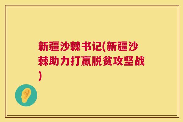 新疆沙棘书记(新疆沙棘助力打赢脱贫攻坚战)