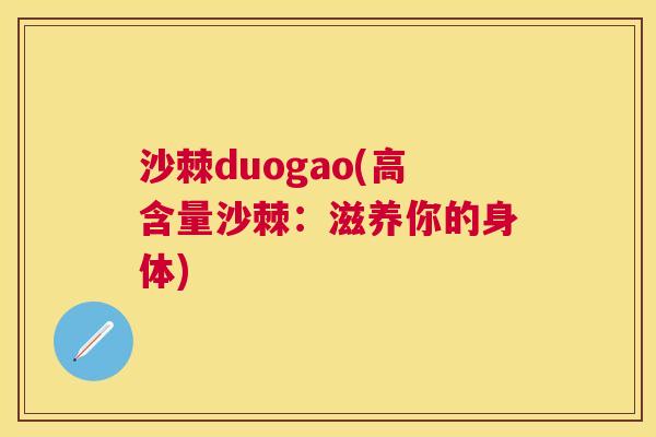 沙棘duogao(高含量沙棘：滋养你的身体)