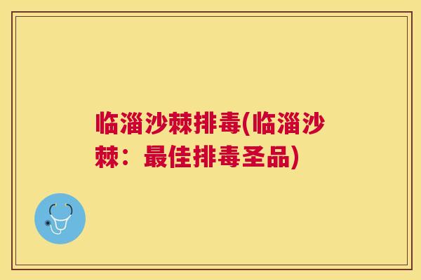 临淄沙棘排毒(临淄沙棘：最佳排毒圣品)