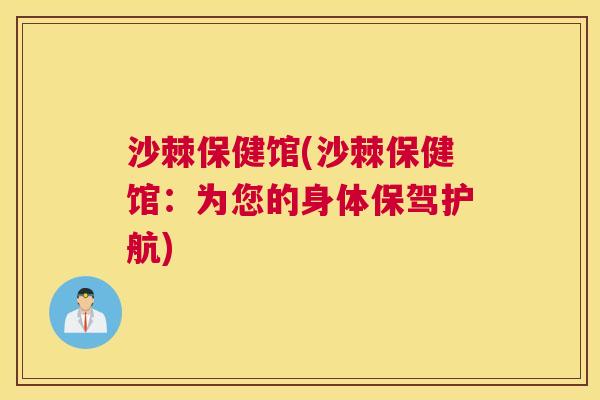 沙棘保健馆(沙棘保健馆：为您的身体保驾护航)