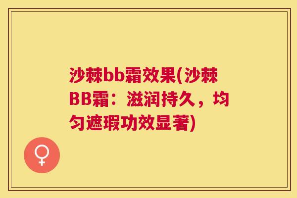 沙棘bb霜效果(沙棘BB霜：滋润持久，均匀遮瑕功效显著)