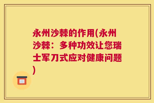 永州沙棘的作用(永州沙棘：多种功效让您瑞士军刀式应对健康问题)