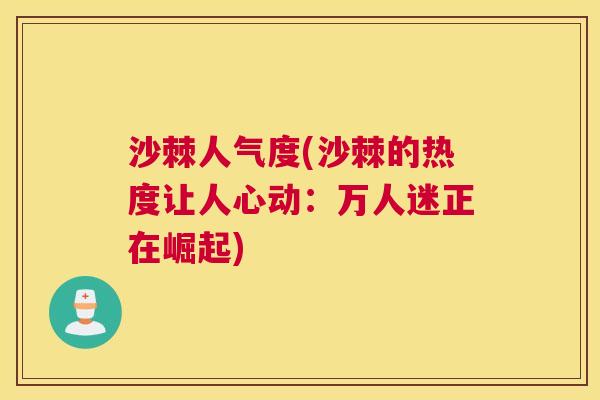 沙棘人气度(沙棘的热度让人心动：万人迷正在崛起)