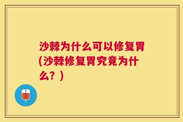 沙棘为什么可以修复胃(沙棘修复胃究竟为什么？)