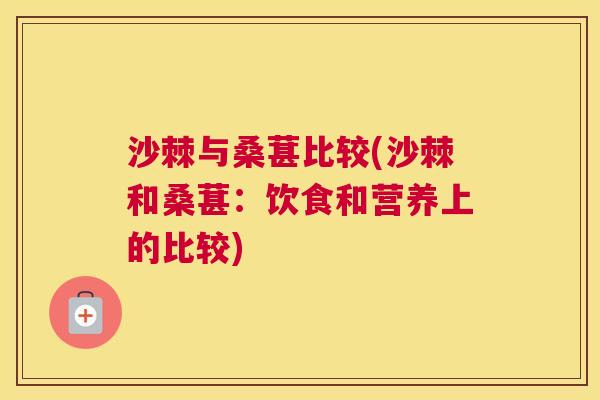 沙棘与桑葚比较(沙棘和桑葚:饮食和营养上的比较)