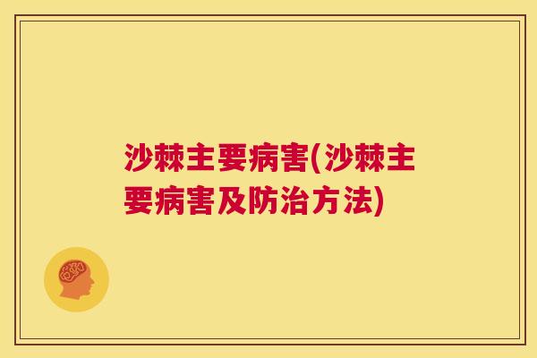 沙棘主要病害(沙棘主要病害及防治方法)