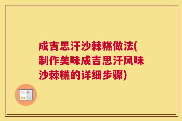 成吉思汗沙棘糕做法(制作美味成吉思汗风味沙棘糕的详细步骤)