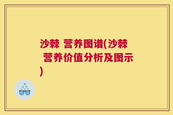 沙棘 营养图谱(沙棘 营养价值分析及图示)