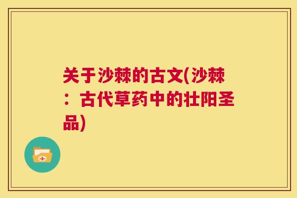 关于沙棘的古文(沙棘:古代草药中的壮阳圣品)