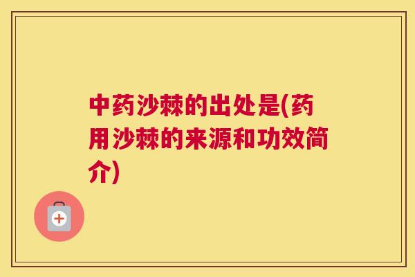 中药沙棘的出处是(药用沙棘的来源和功效简介)
