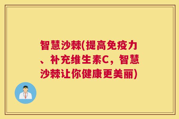 智慧沙棘(提高免疫力、补充维生素C,智慧沙棘让你健康更美丽)