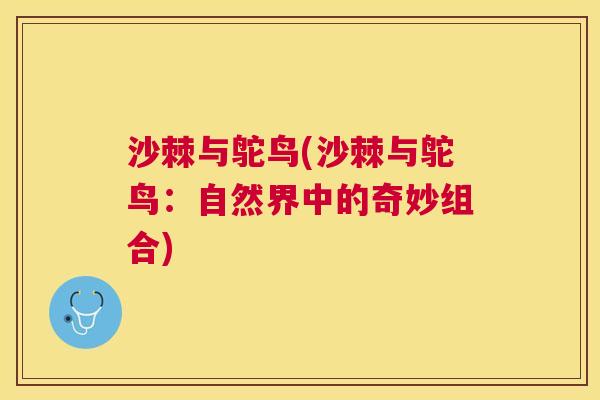 沙棘与鸵鸟(沙棘与鸵鸟：自然界中的奇妙组合)