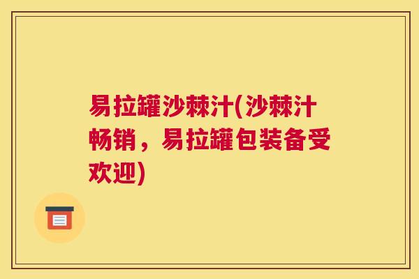 易拉罐沙棘汁(沙棘汁畅销,易拉罐包装备受欢迎) 易拉罐沙棘汁(沙棘汁畅销,易拉罐包装备受欢迎)