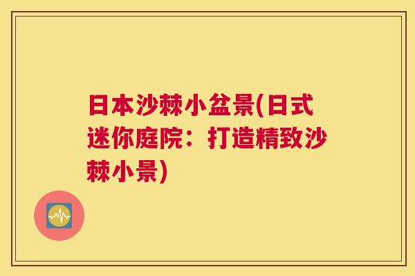 日本沙棘小盆景(日式迷你庭院：打造精致沙棘小景)