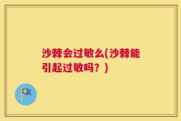 沙棘会过敏么(沙棘能引起过敏吗？)