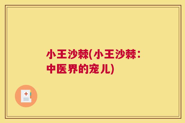 小王沙棘(小王沙棘:中医界的宠儿)
