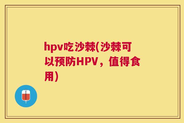 hpv吃沙棘(沙棘可以预防HPV，值得食用)