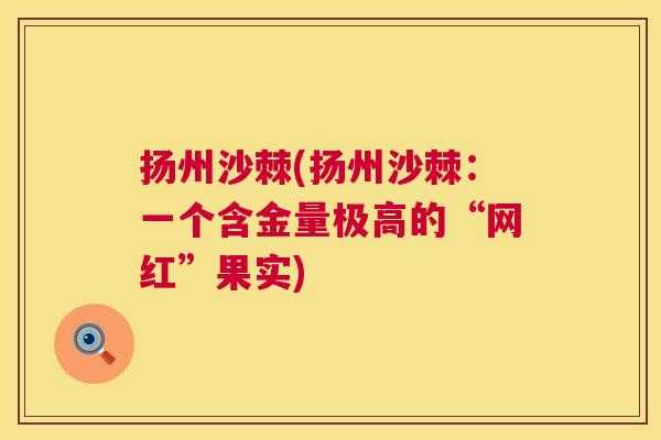 扬州沙棘(扬州沙棘：一个含金量极高的“网红”果实)