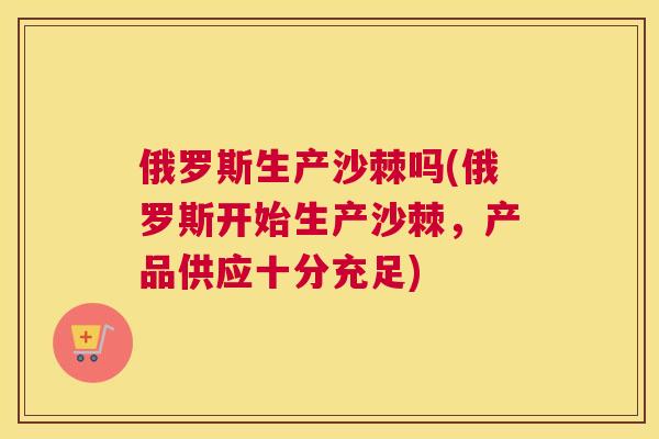 俄罗斯生产沙棘吗(俄罗斯开始生产沙棘,产品供应十分充足)