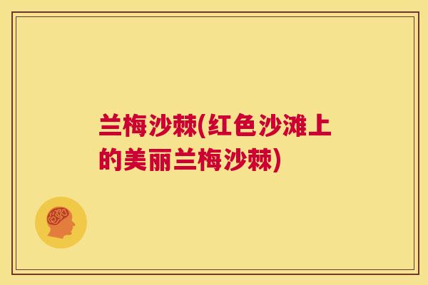 兰梅沙棘(红色沙滩上的美丽兰梅沙棘)
